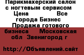 Парикмахерский салон с ногтевым сервисом › Цена ­ 700 000 - Все города Бизнес » Продажа готового бизнеса   . Московская обл.,Звенигород г.